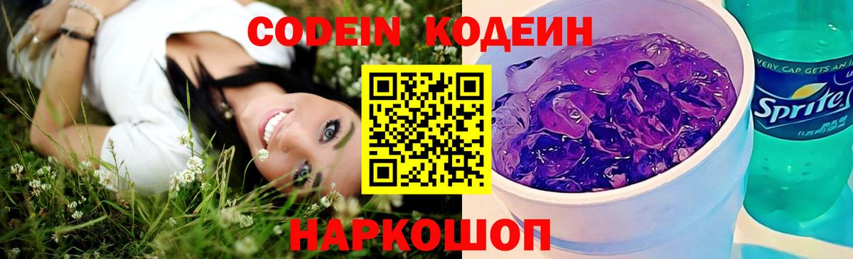 Кодеиновый сироп Lean Purple Drank  Вход с VPN  Балтийск  Кодеиновый сироп Lean напиток Lean (лин) 